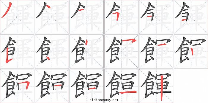 餫字笔顺分步演示图