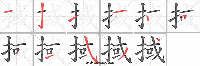 掝字笔顺分步演示图