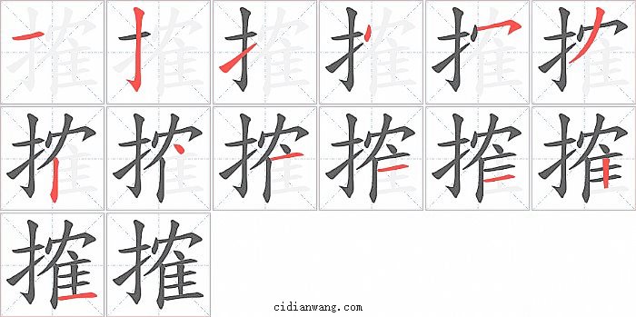 搉字笔顺分步演示图