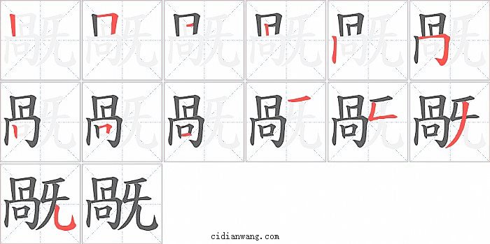 旤字笔顺分步演示图