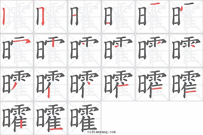 曤字笔顺分步演示图