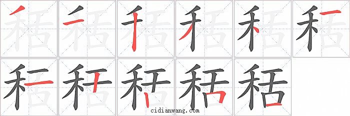 秳字笔顺分步演示图