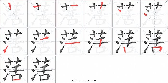 萿字笔顺分步演示图