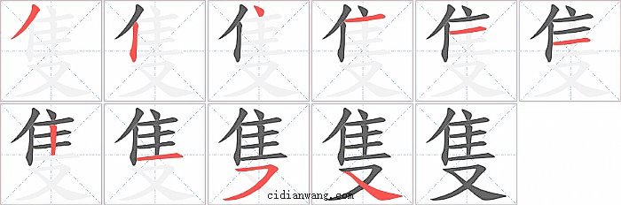 隻字笔顺分步演示图