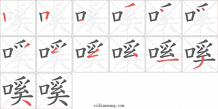 嗘字笔顺分步演示图