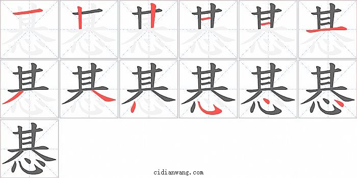 惎字笔顺分步演示图