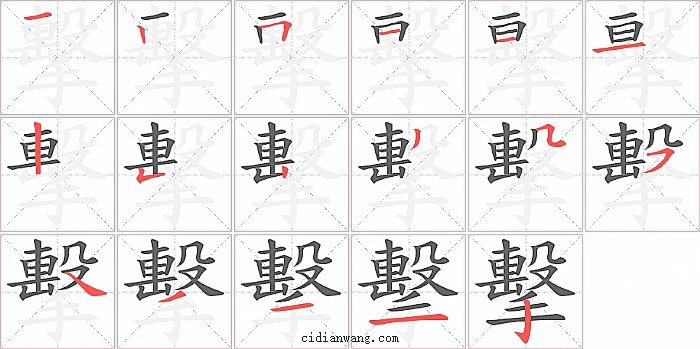 擊字笔顺分步演示图