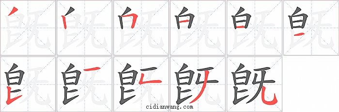 旣字笔顺分步演示图