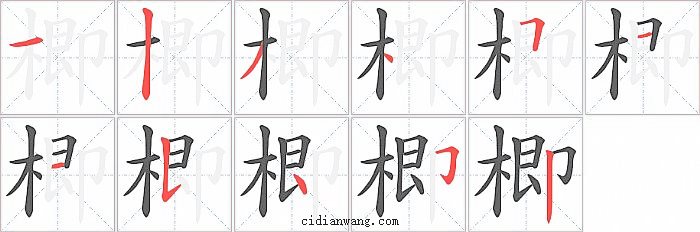 楖字笔顺分步演示图