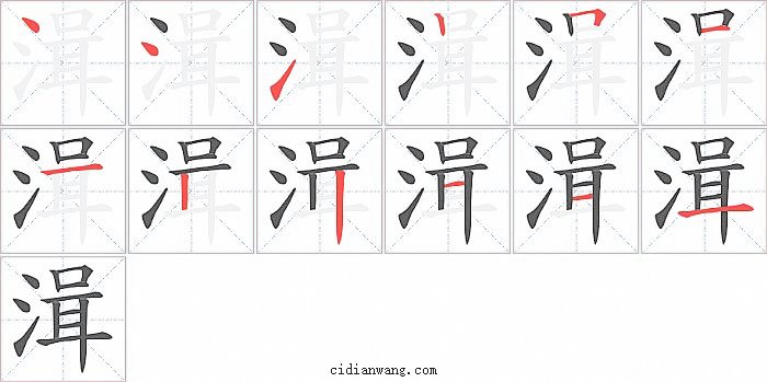 湒字笔顺分步演示图