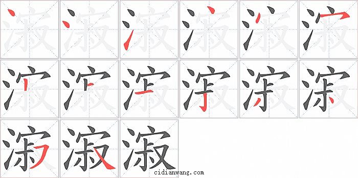 漃字笔顺分步演示图