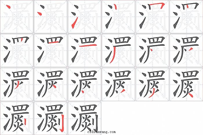 瀱字笔顺分步演示图