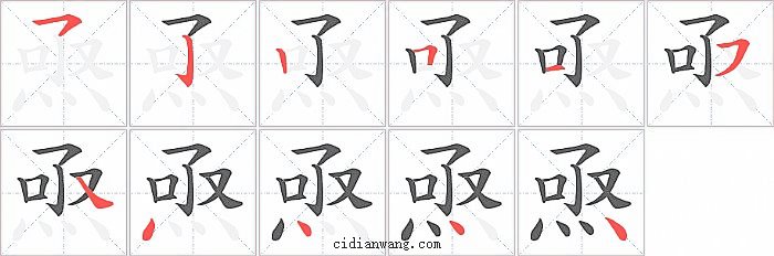 焏字笔顺分步演示图