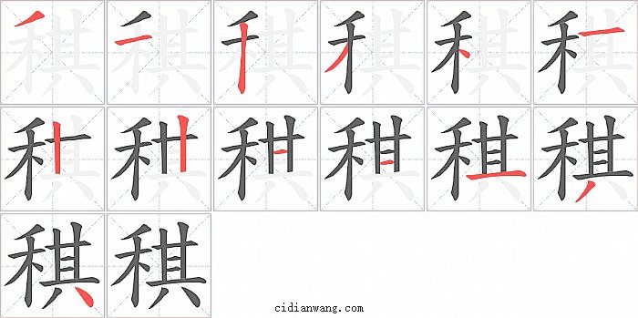 稘字笔顺分步演示图