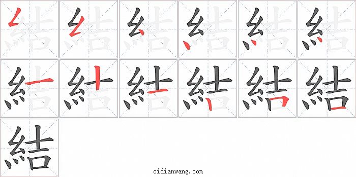 結字笔顺分步演示图