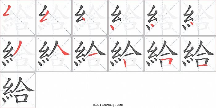 給字笔顺分步演示图