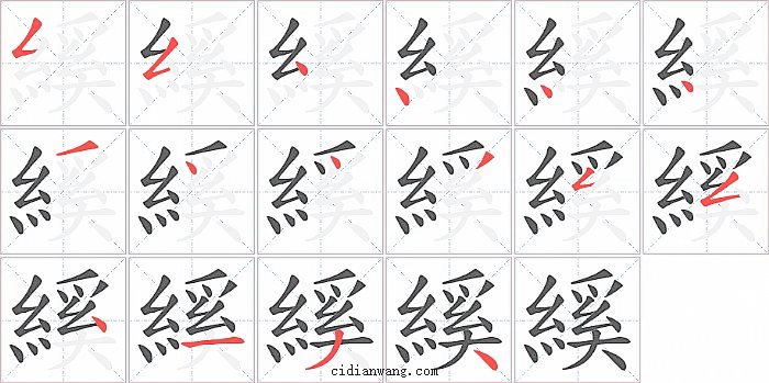 縘字笔顺分步演示图