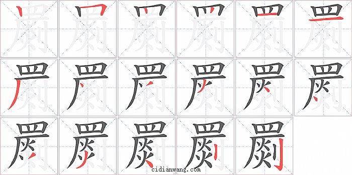 罽字笔顺分步演示图