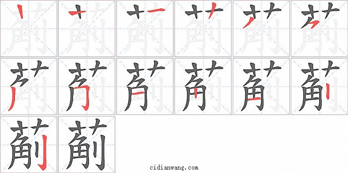 葪字笔顺分步演示图