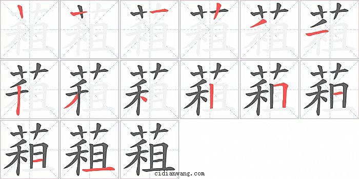 蒩字笔顺分步演示图