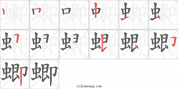 蝍字笔顺分步演示图