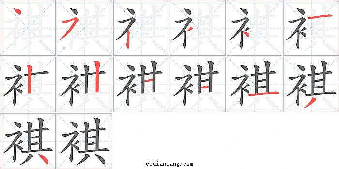 褀字笔顺分步演示图