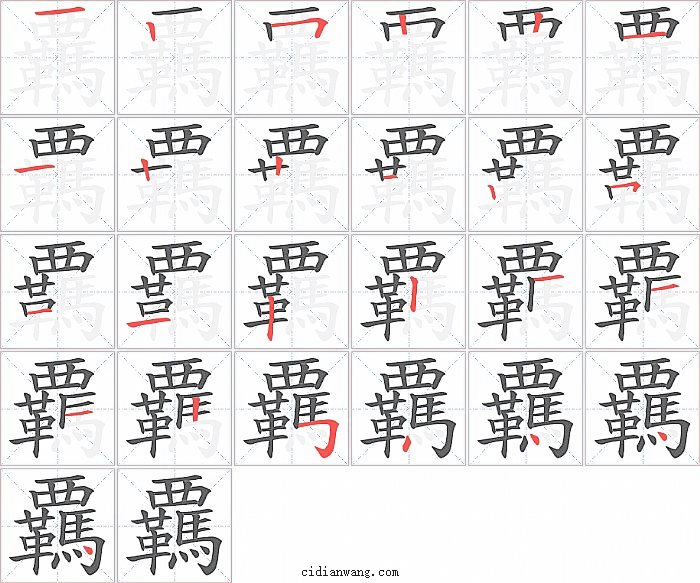 覊字笔顺分步演示图