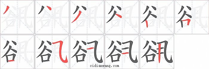 谻字笔顺分步演示图