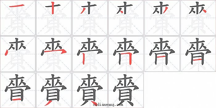 賫字笔顺分步演示图