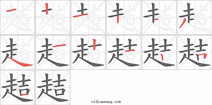 趌字笔顺分步演示图