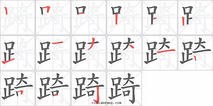 踦字笔顺分步演示图