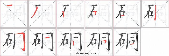 硐字笔顺分步演示图