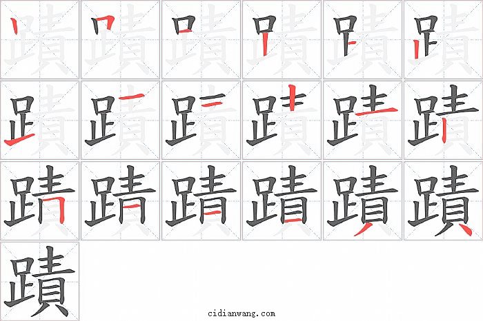 蹟字笔顺分步演示图