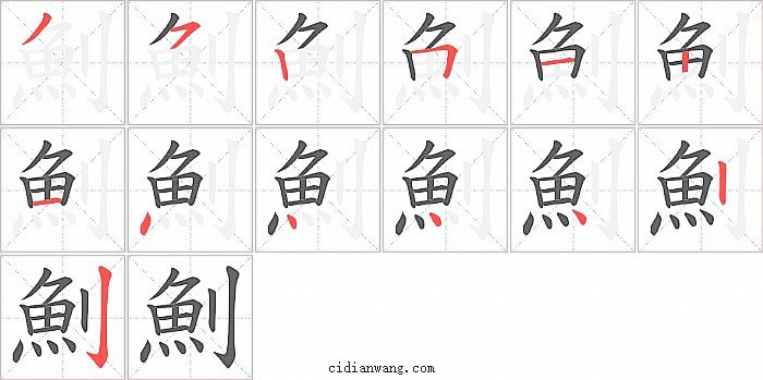 魝字笔顺分步演示图