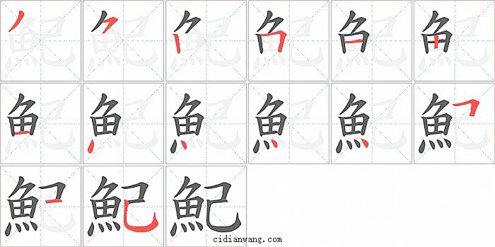 魢字笔顺分步演示图