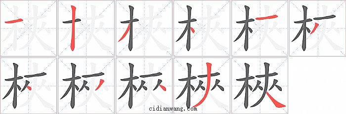 梜字笔顺分步演示图