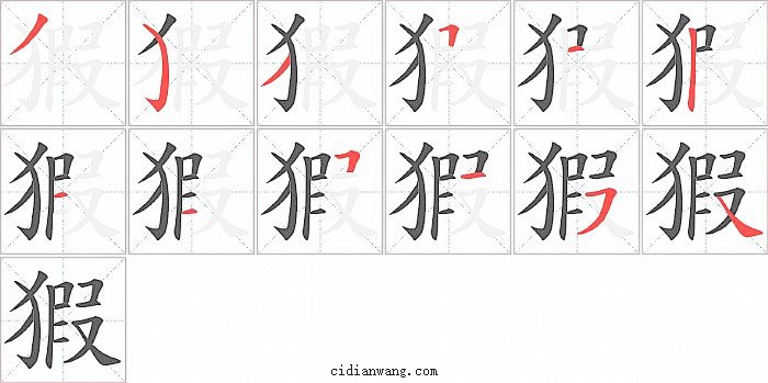 猳字笔顺分步演示图