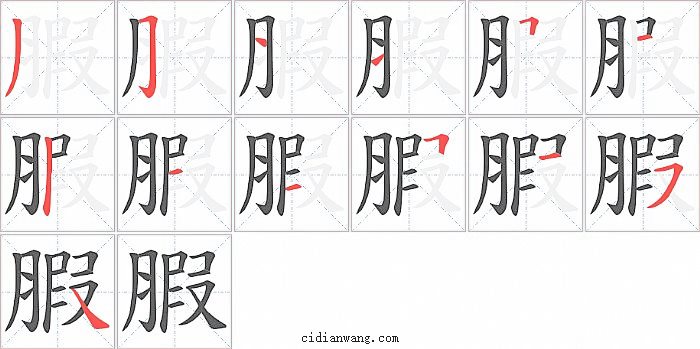 腵字笔顺分步演示图