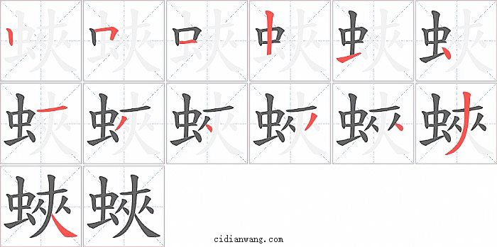 蛺字笔顺分步演示图