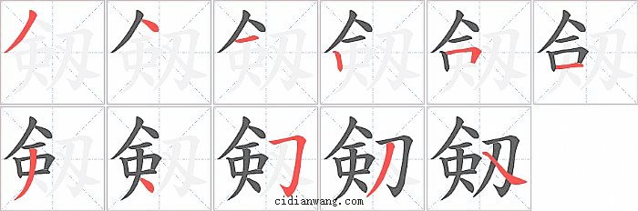 剱字笔顺分步演示图