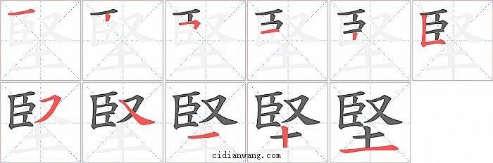 堅字笔顺分步演示图