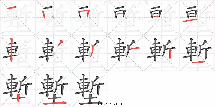 塹字笔顺分步演示图