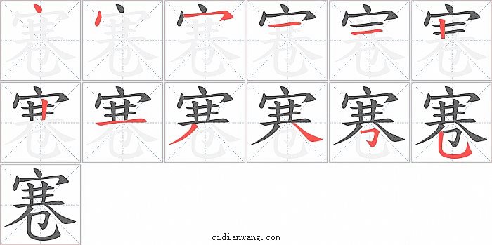 寋字笔顺分步演示图