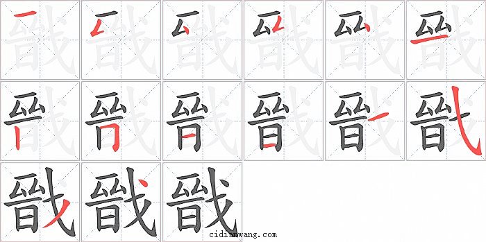 戩字笔顺分步演示图