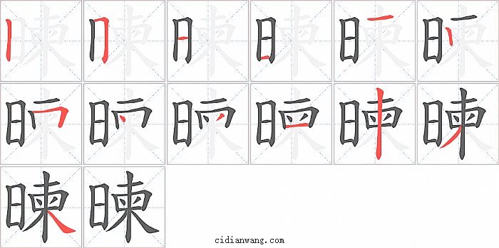 暕字笔顺分步演示图