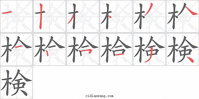 検字笔顺分步演示图