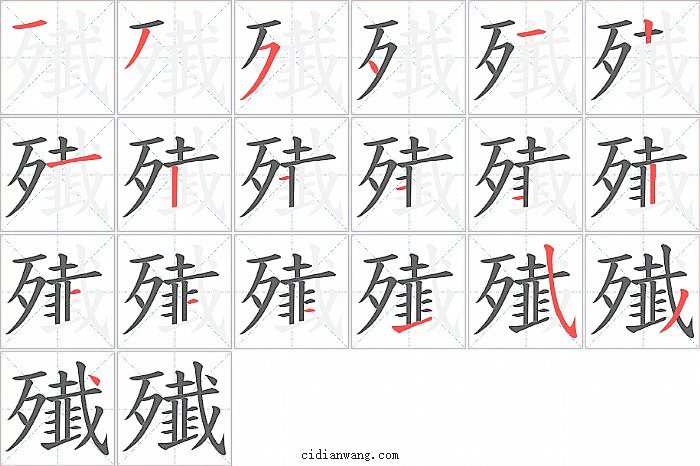 殱字笔顺分步演示图