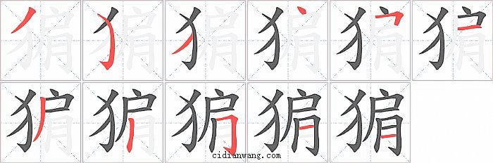 猏字笔顺分步演示图