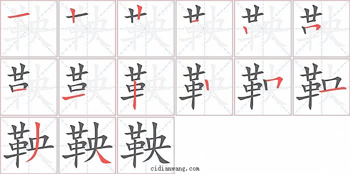 鞅字笔顺分步演示图