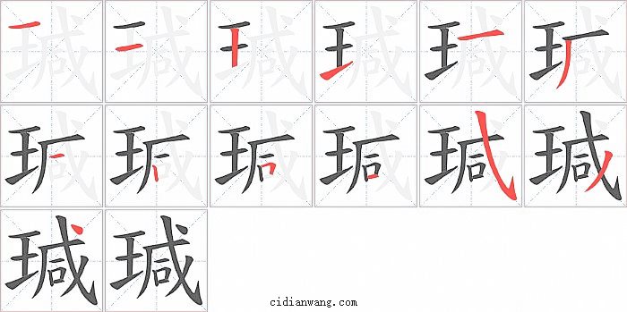 瑊字笔顺分步演示图